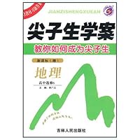 尖子生学案•地理(高中选修5)(新课标湘)