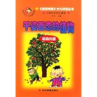 千姿百态的植物•植物分册