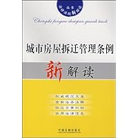 城市房屋拆迁管理条例新解读