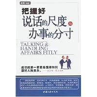 把握好说话的尺度与办事的分寸