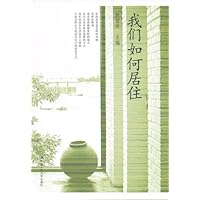 我们如何居住