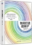 如何打造超级IP