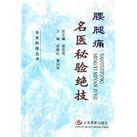 腰腿痛名医秘验绝技