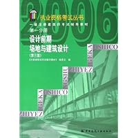 一级注册建筑师考试辅导教材(第1分册):设计前期场地与建筑设计