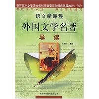 语文新课程外国文学名著导读