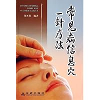 常见病信息穴一针疗法