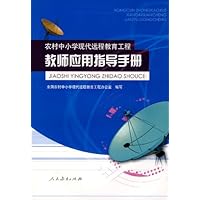 农村中小学现代远程教育工程:教师应用指导手册