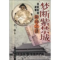 梦断紫禁城 清宫密档破解和珅之谜