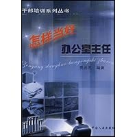 怎样当好办公室主任