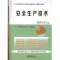 全国注册安全工程师执业资格考试6年真题6次模拟:安全生产技术(2013年版)(附好学教育100元培训费)