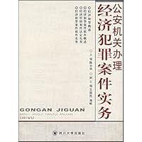 公安机关办理经济犯罪案件实务