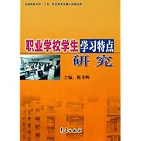 职业学校学生学习特点研究