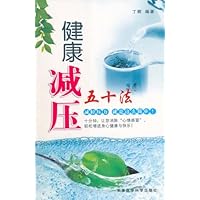 健康减压五十法