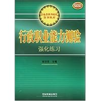 公务员录用考试实训教材•行政职业能力测验强化练习2009(附公务员考试网校学习卡)