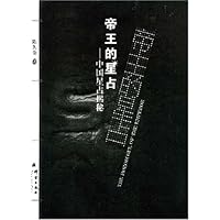 帝王的星占:中国星占揭秘