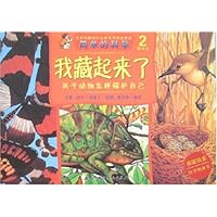 我藏起来了:关于动物怎样保护自己