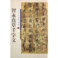 智永真草千字文