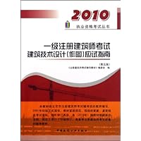2010执业资格考试丛书•一级注册建筑师考试建筑技术设计(作图)应试指南(第5版)