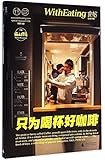 食帖(咖啡特集):只为喝杯好咖啡