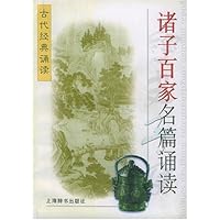 诸子百家名篇诵读/古代经典诵读