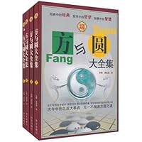 方与圆大全集(套装共4册)
