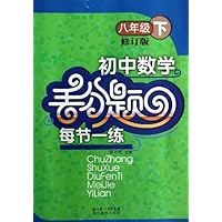 初中数学丢分题每节一练(8年级下)(修订版)