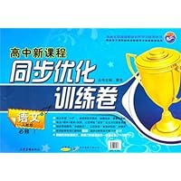 同步优化训练卷:语文(必修1)(人教版)(高中新课程)(2010年6月)