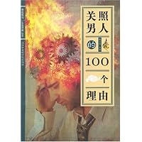 关照男人的100个理由