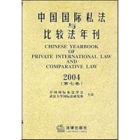 中国国际私法与比较法年刊2004(第7卷)