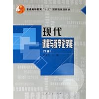 现代课程与教学论学程(上)