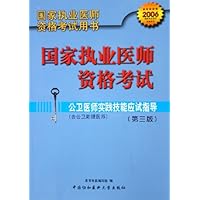 国家执业医师资格考试:公卫医师实践技能应试指导(含公卫助理医师)