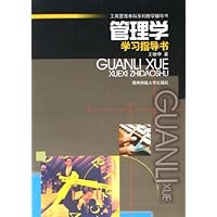 管理学学习指导书