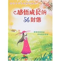 感悟成长的56封信