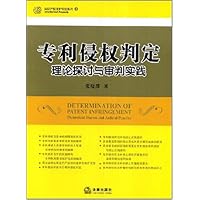 专利侵权判定理论探讨与审判实践