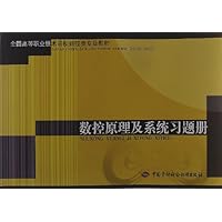 全国高等职业技术院校数控类专业教材：数控原理及系统习题册