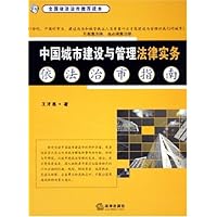 中国城市建设与管理法律实务(依法治市指南全国依法治市推荐读本)