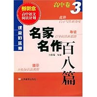 名家名作百八篇:高中卷3