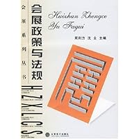 会展政策与法规