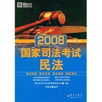2008国家司法考试:民法(附卡)