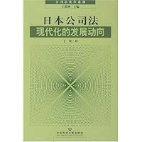 日本公司法现代化的发展动向