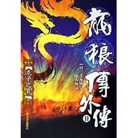 龙狼传外传：II：龙子之首
