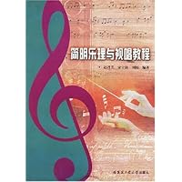 简明乐理与视唱教程