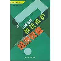 公民怎样依法维护经济权益
