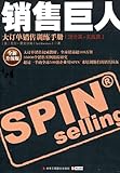 销售巨人:大订单销售训练手册(理论篇+实践篇)(全新升级版)