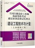 昆明乐宁教育·(2016年)全国造价工程师执业资格考试考点速记速查·全国注册造价工程师执业资格考试通过必备高效记忆图表:建筑工程技术与计量(土木建筑工程)
