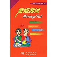 婚姻测试