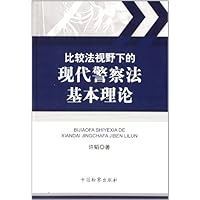 比较法视野下的现代警察法基本理论