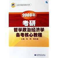 2008年考研哲学政治经济学备考核心教程