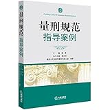 量刑规范指导案例