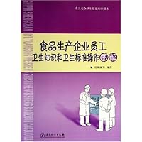食品生产企业员工卫生知识和卫生标准操作图解/食品安全卫生基础知识读本